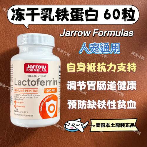 Jarrow冻干乳铁蛋白免疫换季呼吸道贫血铁成人猫鼻支杯状肠胃胶囊