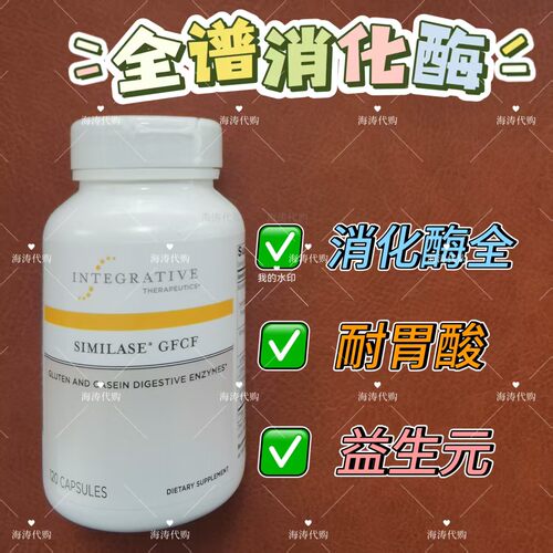 美国Integrative Therapeutics全效消化酶麸质酪蛋白酶120粒胶囊