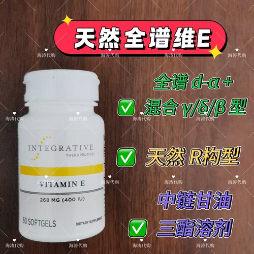 Integrative维生素E生育酚