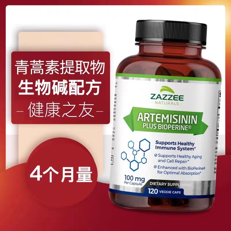 120粒Zazzee青蒿素胶囊限时优惠
