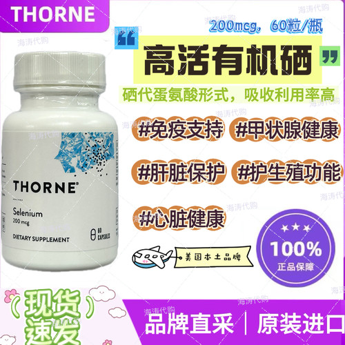 上新正品美国Thorne悦恩有机硒