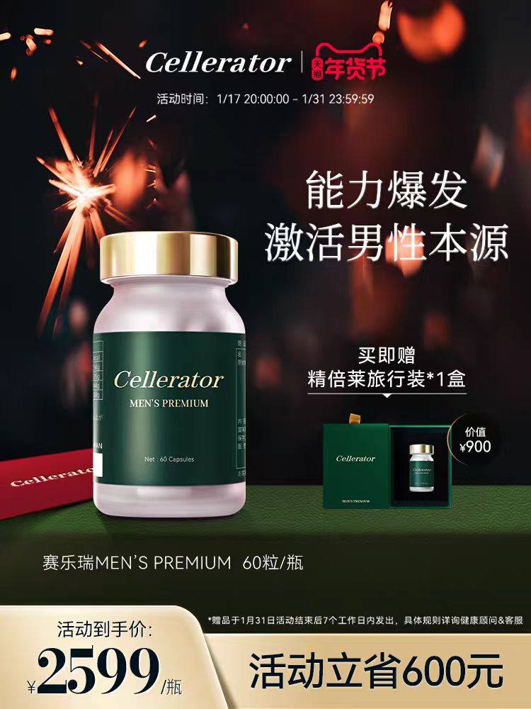 特惠价男性补充剂赛乐瑞精倍莱