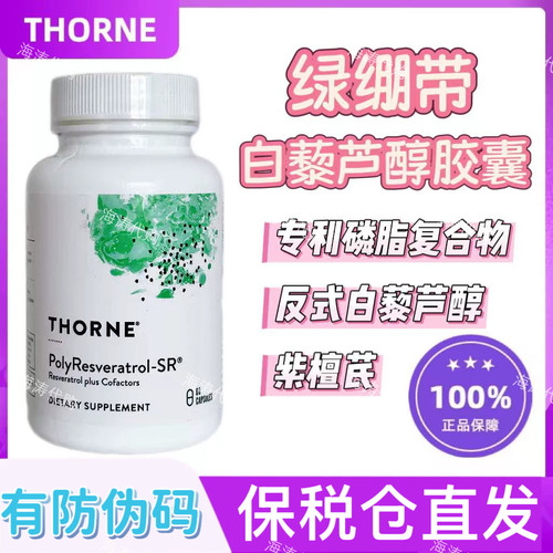 THORNE绿绷带反式白藜芦醇胶囊