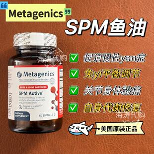 Metagenics SPM鱼油Active活性免抗疫免疫炎鱼油麦特金尼斯有现货