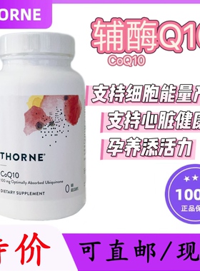 【双选择】美国悦Thorne恩辅酶q10无晶体技术心脏养护对比还原性