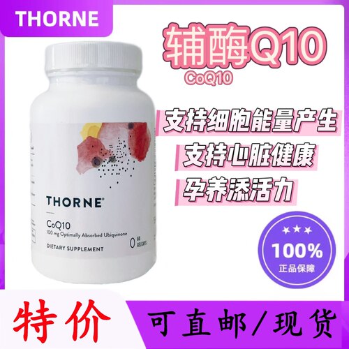 thorne辅酶CoQ10上新特惠价