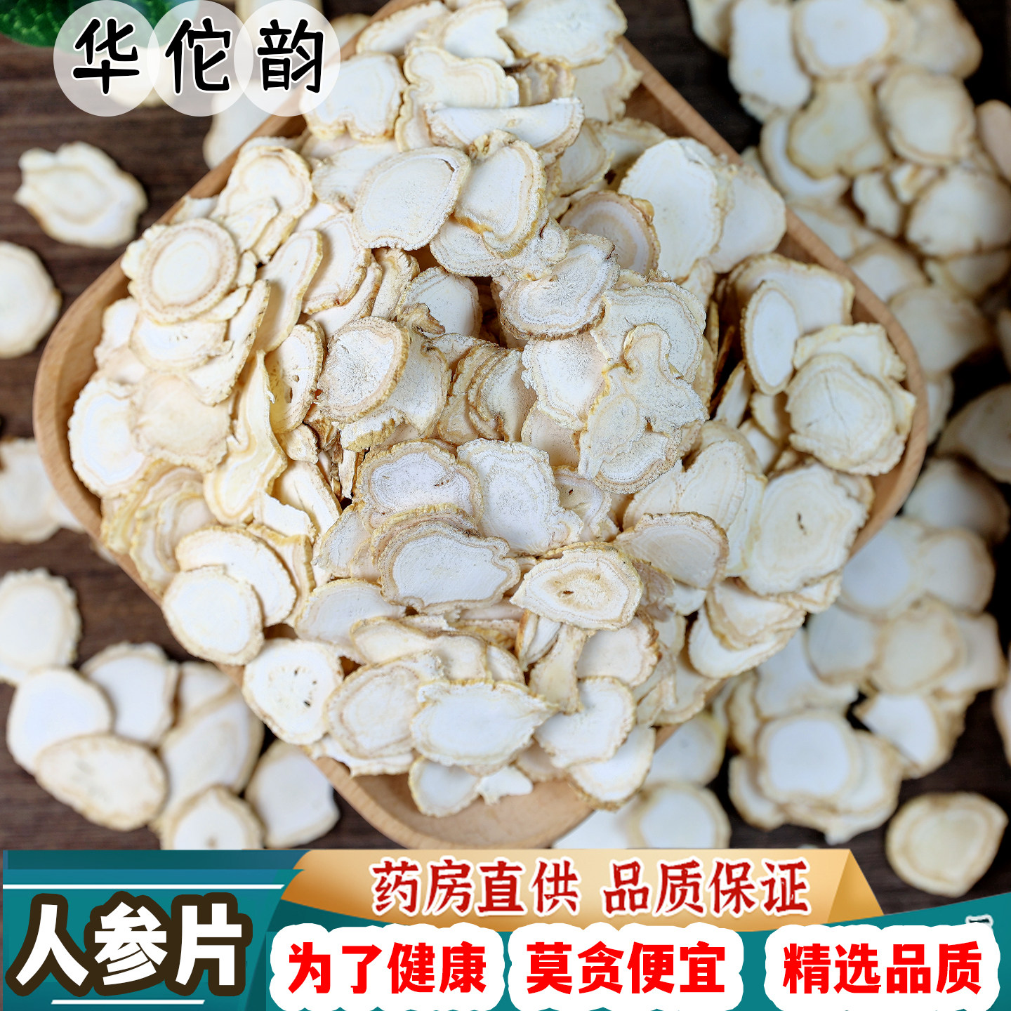 华佗韵中药材 人参片白参片中大片生晒参须大片