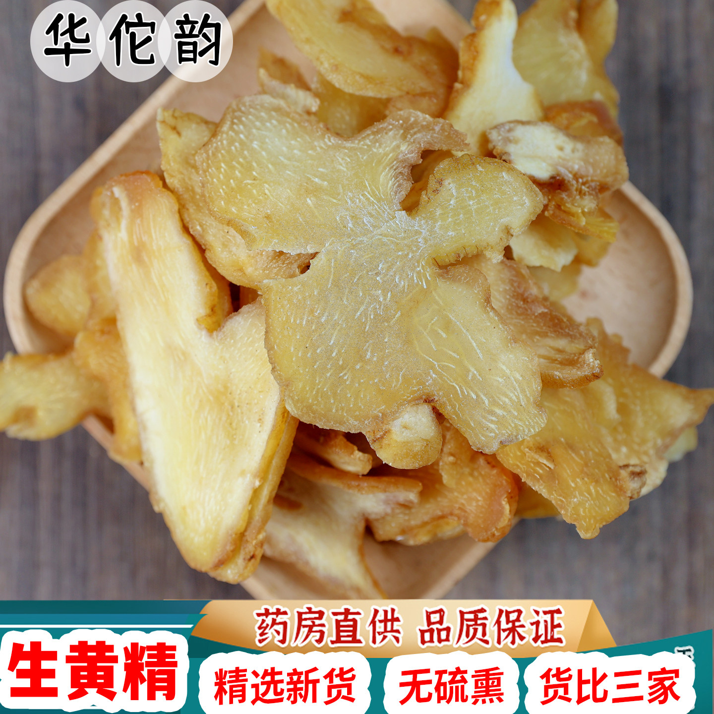 华佗韵黄精片黄精 生黄精 道地选材 生黄精当季新货