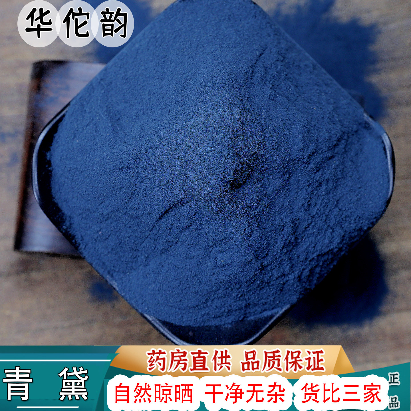 青黛粉中药材500克可食用可用面膜青蛤粉蓝粉蓝靛粉漂青代粉正品,传统滋补营养品,其他药食同源食品,淘宝优惠券,粉丝福利购,淘宝优惠卷