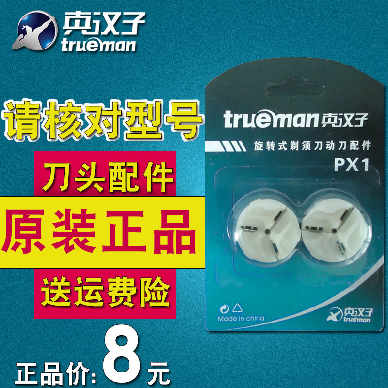 Trueman Original Shaver Accessories PX1 Single knife head applicable 077 097 2# 098 029 8001in the Personal Care/Health/Massage equipment , All kinds of accessories , Clean Beauty Tool Accessories , Shaver Accessories  category - from Buy2taobao.com to provide professional Taobao agent buy service