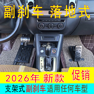 教练陪练辅助不锈钢副驾驶制动通用型落地式汽车副刹车家用免打孔
