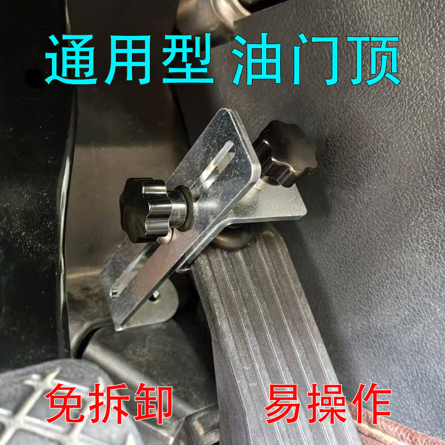 展车通用型油门限位器教练车用品油门顶栓私家车免拆油门控制卡子