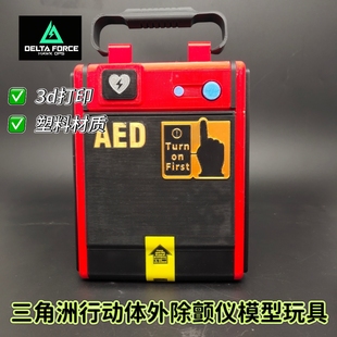 三角洲行动周边玩具AED除颤仪模型3D打印塑料材质模型摆件 高20cm