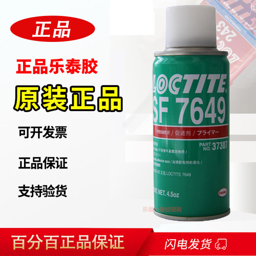 乐泰SF7649促进剂结构胶厌氧胶加速固化剂胶水快速催化剂表面活化
