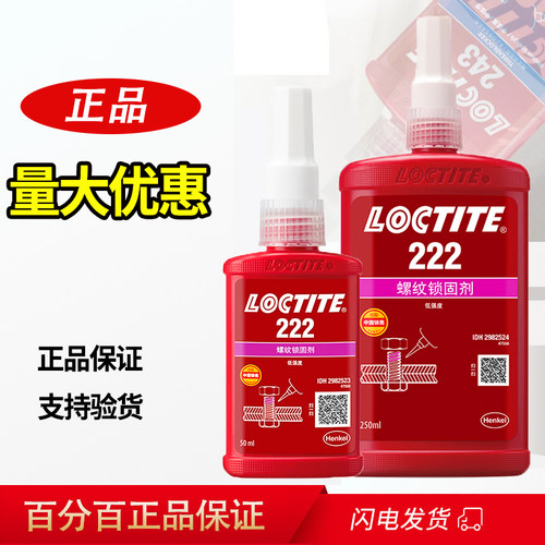 汉高乐泰螺丝胶螺丝胶