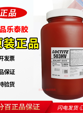 汉高乐泰503HV丙烯酸密封剂预涂胶螺纹密封耐高温即时密封剂2kg