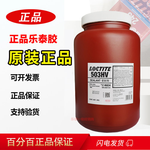 汉高乐泰503HV丙烯酸密封剂预涂胶螺纹密封耐高温即时密封剂2kg