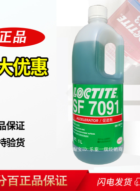 乐泰sf7091胶水促进催化aa3275汉高326厌氧加速螺丝螺纹活化剂1L