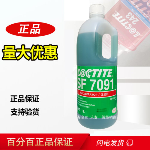 乐泰sf7091促进催化胶水