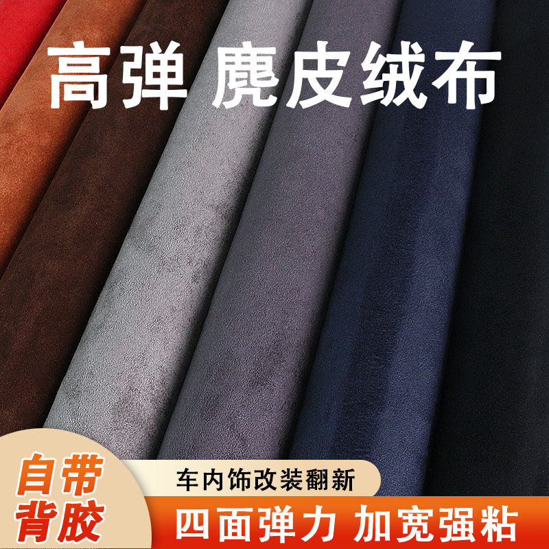 高弹麂皮绒布料汽车内饰翻新仪表台顶棚改装自粘背胶绒布面料