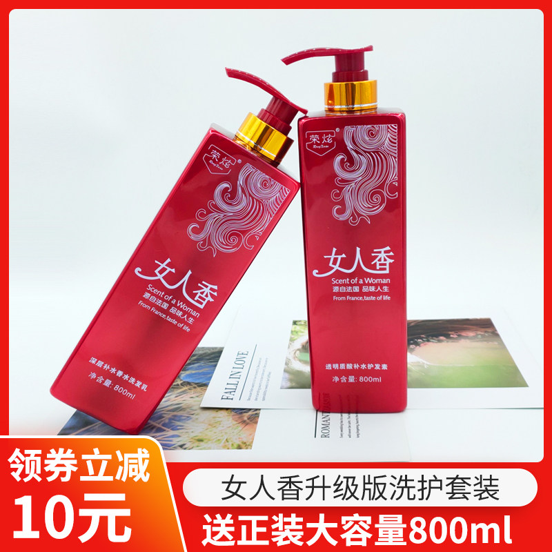 徽歌荣炫女人香洗发水护发素套装柔顺补水香水味持久留花香洗头膏