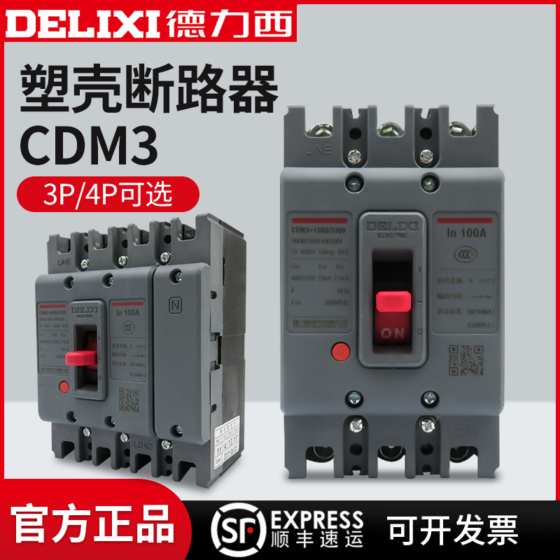 德力西 CDM3-100S/3300 3P 4P塑壳断路器40 80 100 125 250 630A