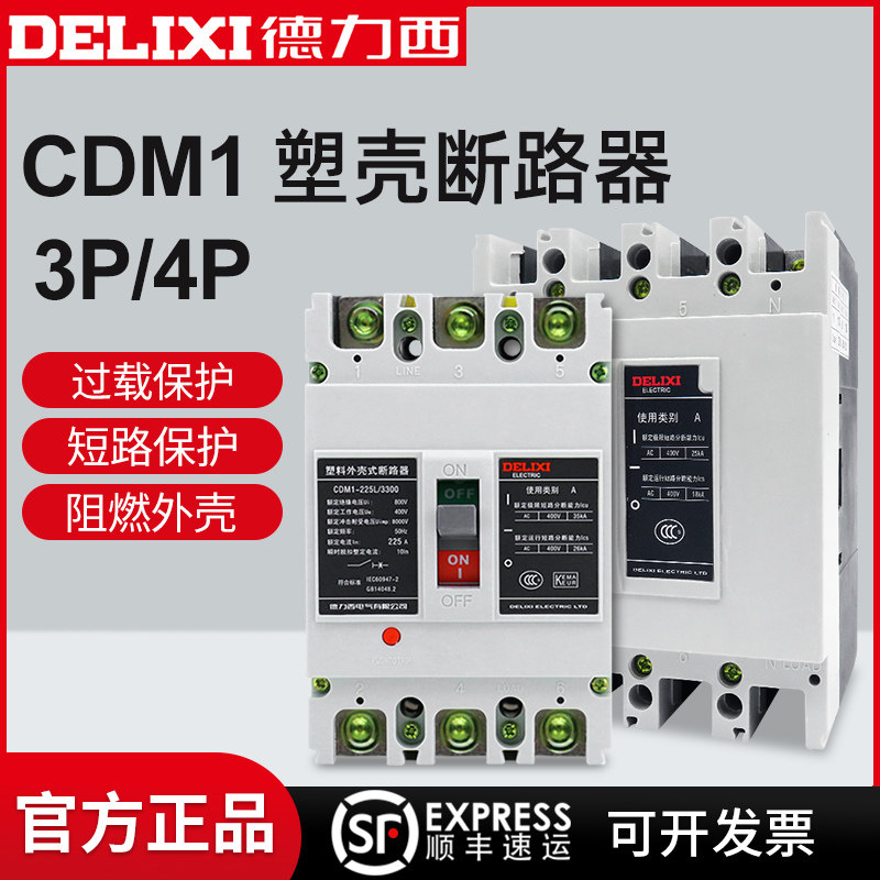 德力西塑壳断路器CDM1空气开关100A160A200A250A400三相3P4P替NM1