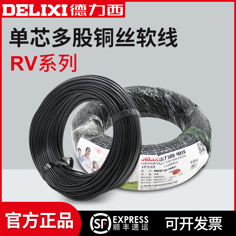 德力西铜芯单芯多股铜丝软线柜电源RV0.5/1.5/1/2.5/4/6电线100米