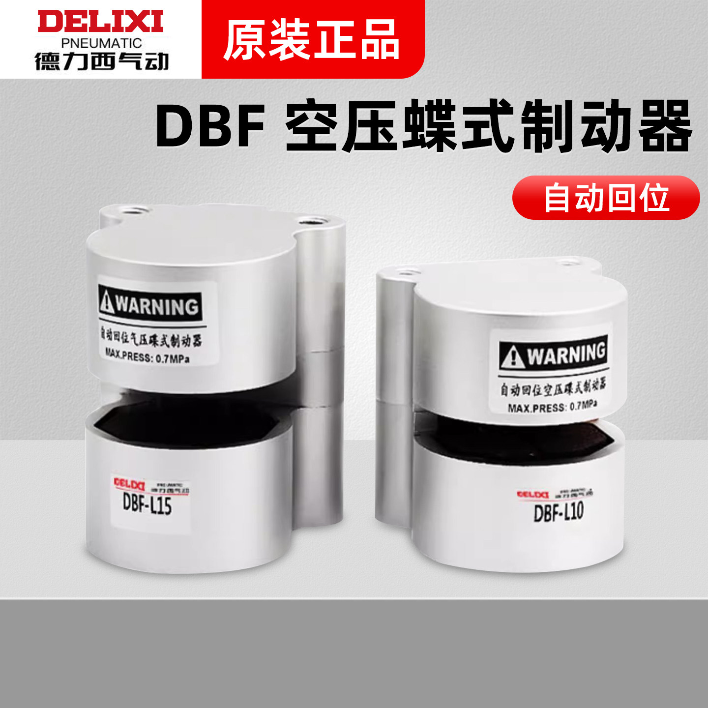 德力西气动刹车气缸DBF-L8-L10-L15-L20车床抱闸空压蝶式制动器