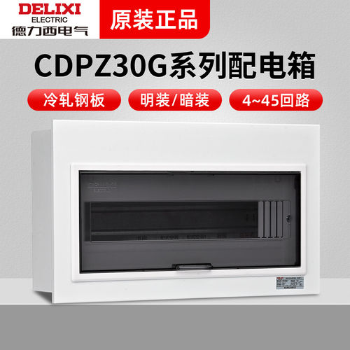 德力西PZ30G明装暗装配电箱总开关箱照明回路箱全新系列4 6 8回路