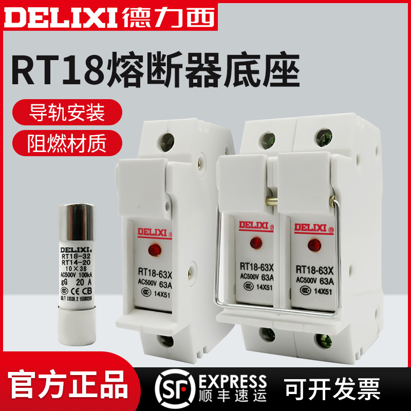 德力西RT18-32熔断器家用低压熔断体RT14陶瓷保险丝底座63A熔芯2A