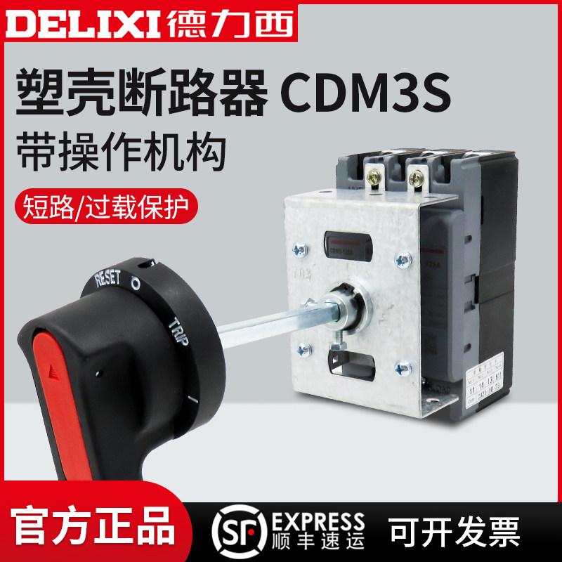 德力西塑壳断路器CDM3S手动操作机构延长手柄柜外空气开关4P 380V