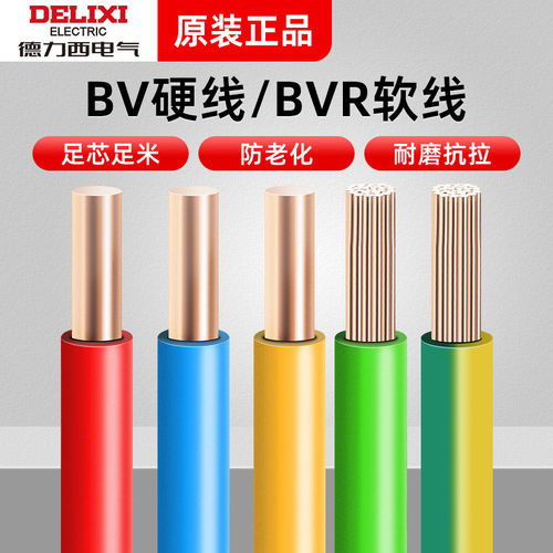 德力西电线纯铜BV/BVR铜芯线4/6/10平方阻燃单芯硬线家用软线