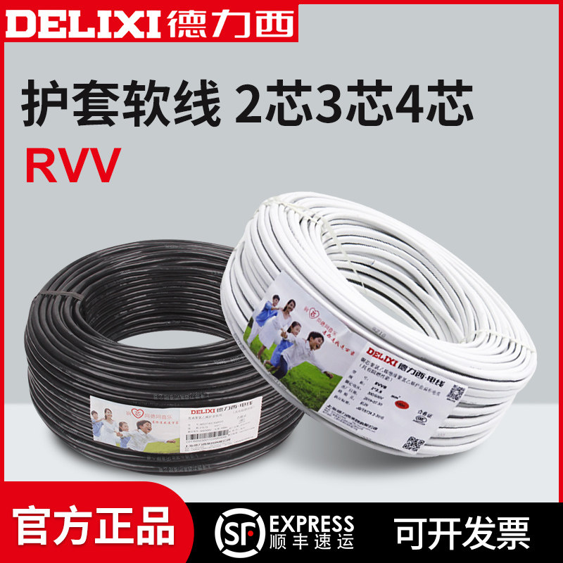 德力西电线电缆RVV2*0.5/1/1.5/4平方2/3/4芯软护套线 100米