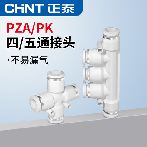 正泰气动气管快速快插接头四通PZA五通PK多管对接4通5通十字型