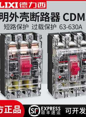 德力西CDM3T透明塑壳断路器 透明空开3P 63 100 250 400 630A