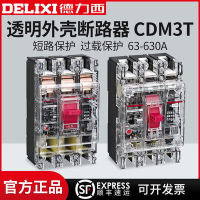 德力西CDM3T透明塑壳断路器 透明空开3P 63 100 250 400 630A