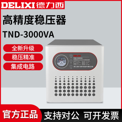 德力西高精度交流稳压器