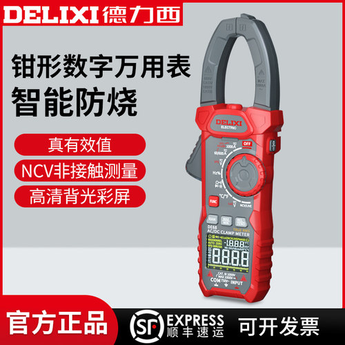 德力西数字钳形表全自动数显