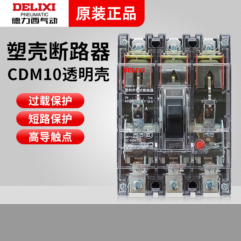 德力西 DZ10透明塑壳断路器CDM10-100T/3300 3P100A三项空气开关