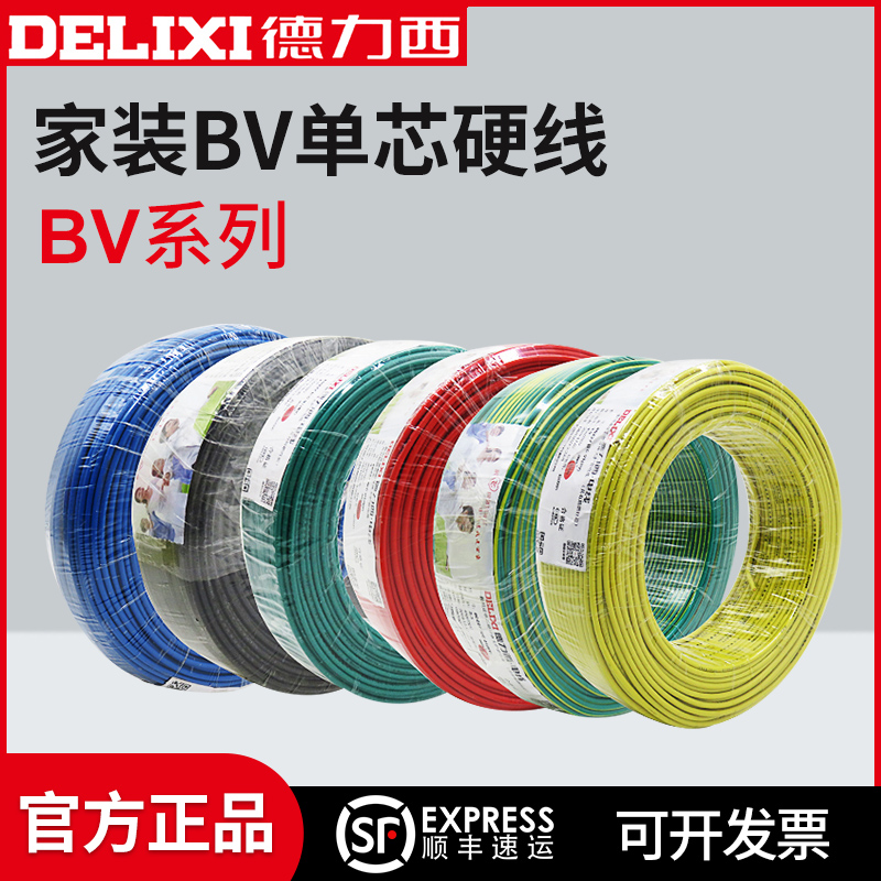 家用电线电缆BV德力西