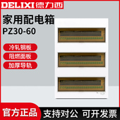 德力西配电箱家用明装 漏保空气开关盒三排 pz30s强电60回路暗装