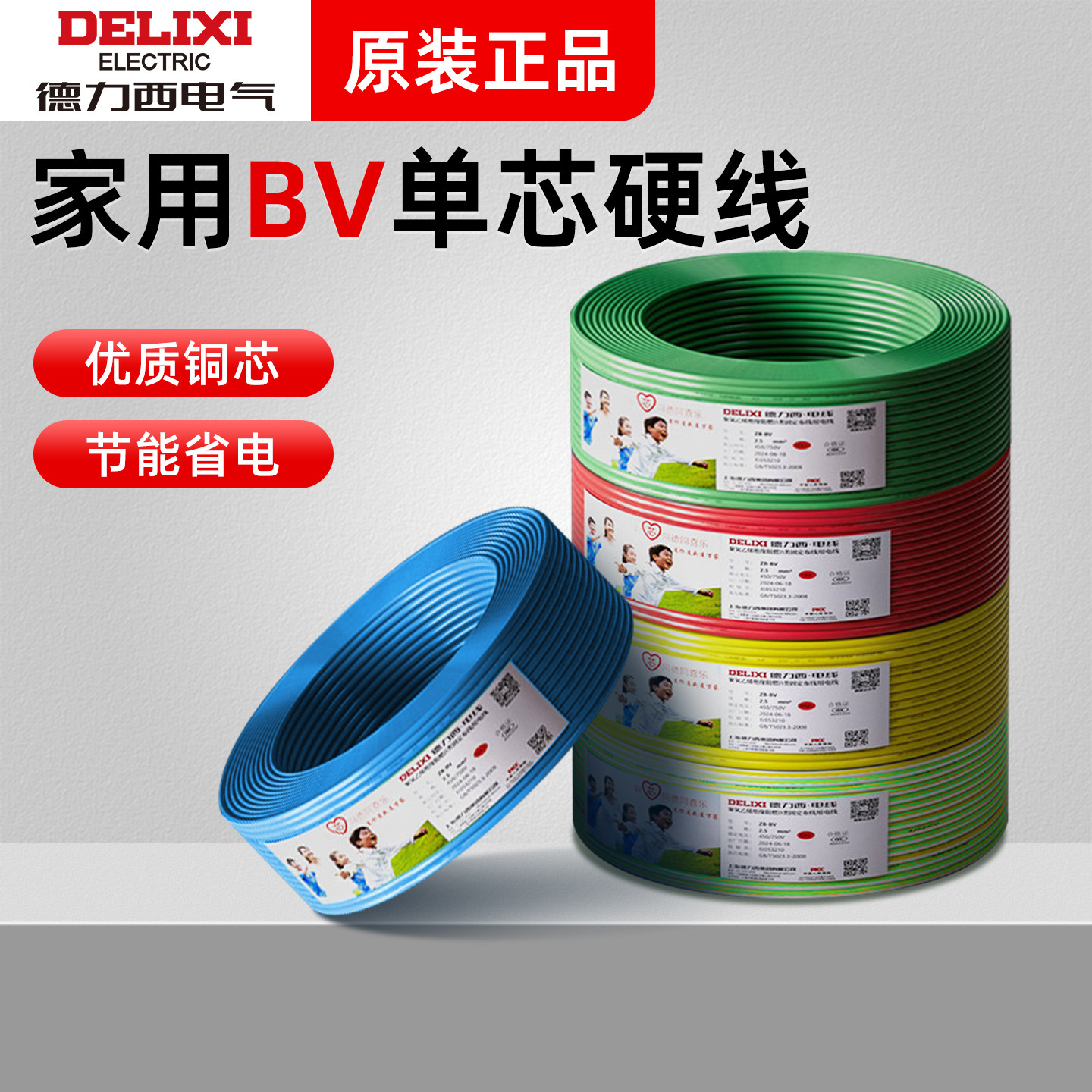 德力西家用电线电缆1/1.5/2.5/4/6/10平方铜芯BV单股硬线 100米