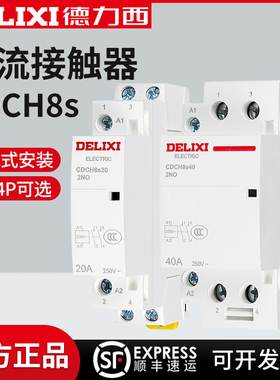 德力西家用交流接触器CDCH8S 2P 4P 16A/20/25/40/63A  AC220V