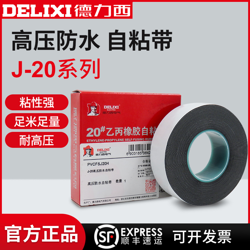 德力西防水防电电胶布高压自粘式10KV一万伏阻燃防火水下绝缘胶带