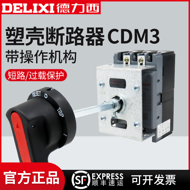 德力西塑壳断路器CDM3手动操作机构延长手柄柜外空气开关4P 380V 五金/工具 低压断路器 原图主图