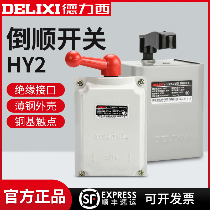 德力西倒顺开关HY2-15 KO3-15 QS 纯紫铜防水型倒顺开关三相电机