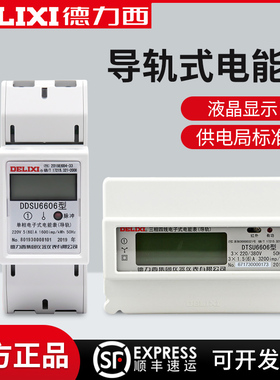 德力西DDSU6606数显电能表家用单相220V导轨式2位5A60A出租房专用