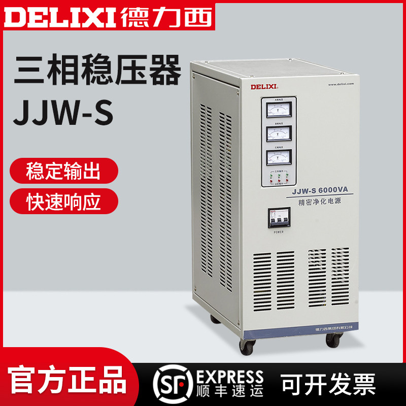 德力西精密性高精度稳压器 JJW-S 三相电 3KVA 6000W 9K 15KW