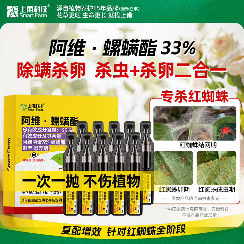 阿维螺螨酯花卉月季红蜘蛛绿植果蔬玫瑰草莓盆栽花药农药杀虫剂